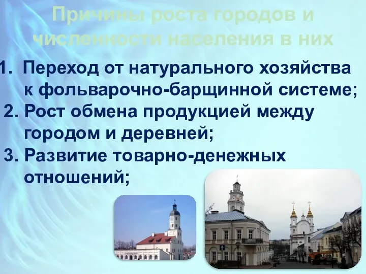 Причины роста городов и численности населения в них Переход от