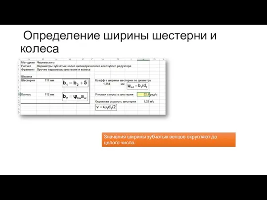 Определение ширины шестерни и колеса Значения ширины зубчатых венцов округляют до целого числа.