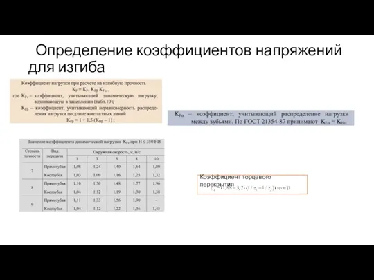 Определение коэффициентов напряжений для изгиба