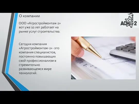 О компании ООО «Агростроймонтаж-2» вот уже 10 лет работает на