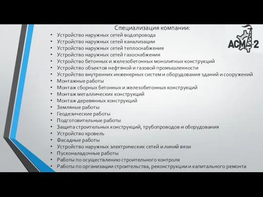 Специализация компании: Устройство наружных сетей водопровода Устройство наружных сетей канализации