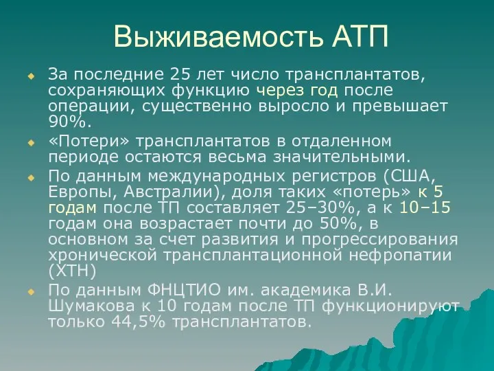 Выживаемость АТП За последние 25 лет число трансплантатов, сохраняющих функцию