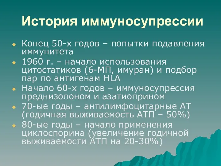 История иммуносупрессии Конец 50-х годов – попытки подавления иммунитета 1960