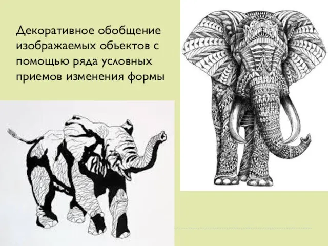 Декоративное обобщение изображаемых объектов с помощью ряда условных приемов изменения формы