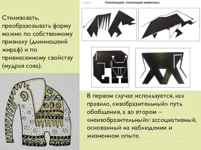 Стилизовать, преобразовывать форму можно по собственному признаку (длинношеий жираф) и по привнесенному свойству