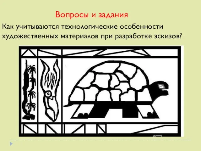 Как учитываются технологические особенности художественных материалов при разработке эскизов? Вопросы и задания