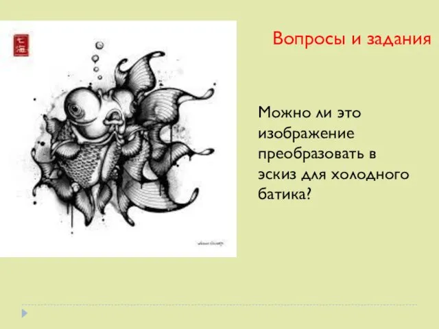 Вопросы и задания Можно ли это изображение преобразовать в эскиз для холодного батика?