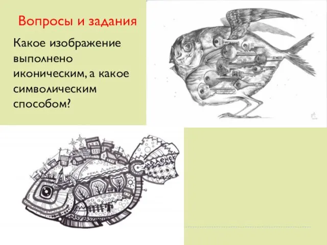 Вопросы и задания Какое изображение выполнено иконическим, а какое символическим способом?