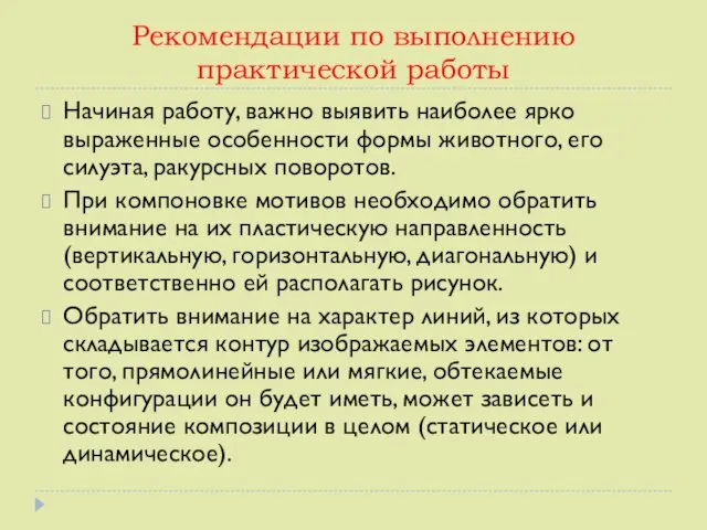 Рекомендации по выполнению практической работы Начиная работу, важно выявить наиболее ярко выраженные особенности