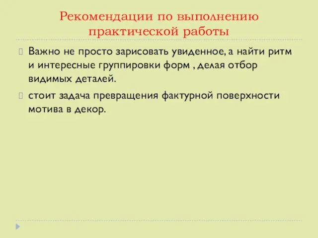 Важно не просто зарисовать увиденное, а найти ритм и интересные группировки форм ,