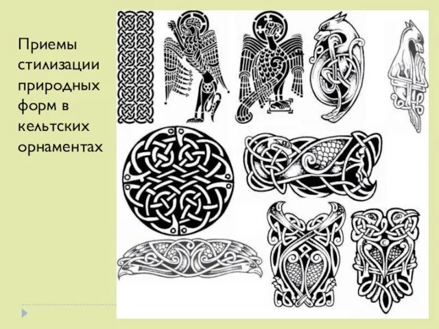Приемы стилизации природных форм в кельтских орнаментах