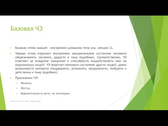 Базовая ЧЭ Базовая этика эмоций – внутренняя динамика тела (см.