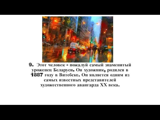 9. Этот человек - пожалуй самый знаменитый уроженец Беларуси. Он