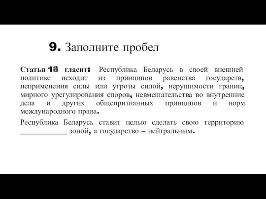 Статья 18 гласит: Республика Беларусь в своей внешней политике исходит