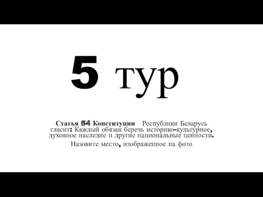 5 тур Статья 54 Конституции Республики Беларусь гласит: Каждый обязан