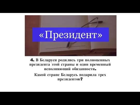 4. В Беларуси родились три полноценных президента этой страны и