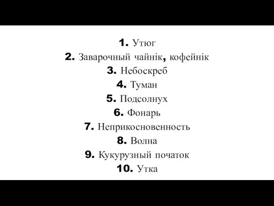 1. Утюг 2. Заварочный чайнік, кофейнік 3. Небоскреб 4. Туман