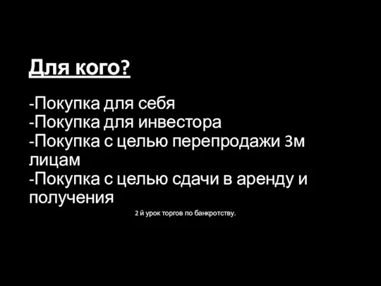 Для кого? -Покупка для себя -Покупка для инвестора -Покупка с целью перепродажи 3м