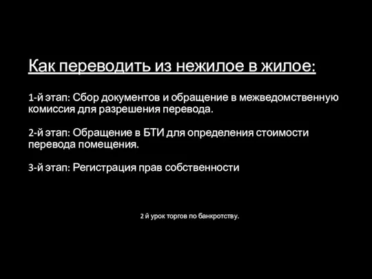 Как переводить из нежилое в жилое: 1-й этап: Сбор документов