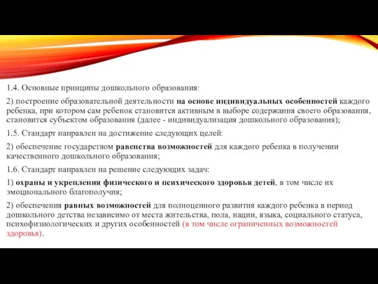 1.4. Основные принципы дошкольного образования: 2) построение образовательной деятельности на