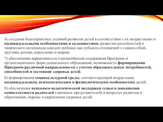 4) создания благоприятных условий развития детей в соответствии с их