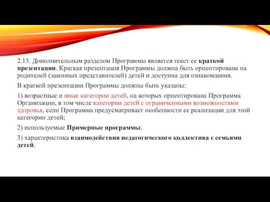 2.13. Дополнительным разделом Программы является текст ее краткой презентации. Краткая