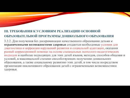 III. ТРЕБОВАНИЯ К УСЛОВИЯМ РЕАЛИЗАЦИИ ОСНОВНОЙ ОБРАЗОВАТЕЛЬНОЙ ПРОГРАММЫ ДОШКОЛЬНОГО ОБРАЗОВАНИЯ