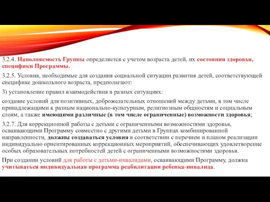 3.2.4. Наполняемость Группы определяется с учетом возраста детей, их состояния