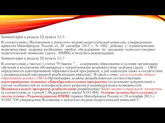 Комментарии к разделу III пункта 3.2.3 В соответствии с Положением