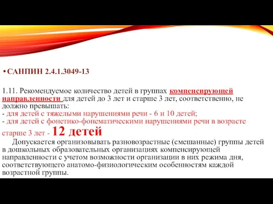 САНПИН 2.4.1.3049-13 1.11. Рекомендуемое количество детей в группах компенсирующей направленности