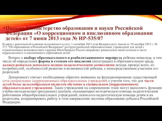 Письмо Министерство образования и науки Российской Федерации «О коррекционном и