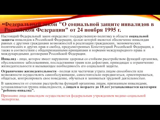 Федеральный закон "О социальной защите инвалидов в Российской Федерации" от