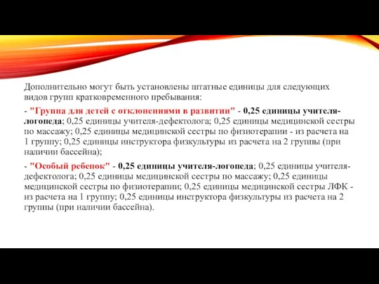 Дополнительно могут быть установлены штатные единицы для следующих видов групп