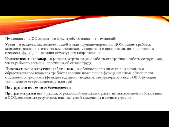 Имеющиеся в ДОО локальные акты, требуют внесения изменений: Устав –