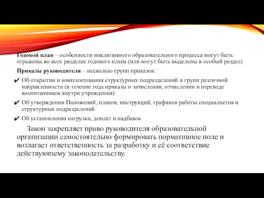 Годовой план – особенности инклюзивного образовательного процесса могут быть отражены