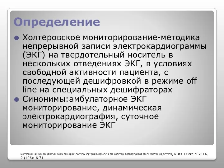 Определение Холтеровское мониторирование-методика непрерывной записи электрокардиограммы (ЭКГ) на твердотельный носитель