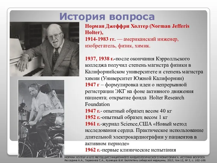 История вопроса Норман Джеффри Холтер (Norman Jefferis Holter), 1914-1983 гг.