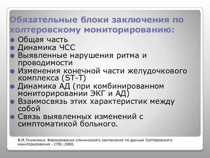 Обязательные блоки заключения по холтеровскому мониторированию: Общая часть Динамика ЧСС