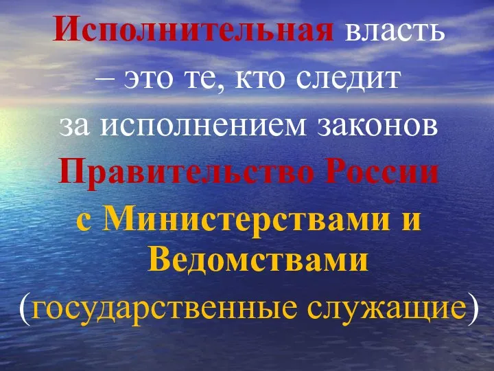 Исполнительная власть – это те, кто следит за исполнением законов