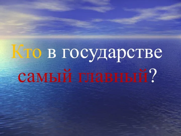 Кто в государстве самый главный?