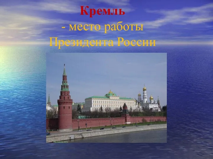 Кремль - место работы Президента России