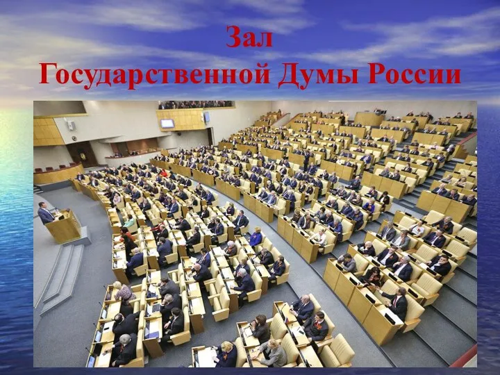 Зал Государственной Думы России
