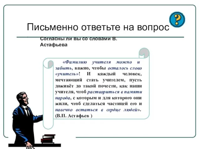 Письменно ответьте на вопрос . «Фамилию учителя можно и забыть,