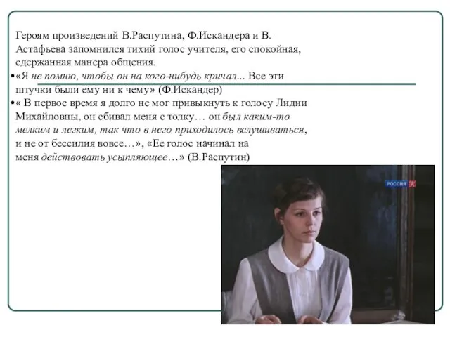 Героям произведений В.Распутина, Ф.Искандера и В.Астафьева запомнился тихий голос учителя,