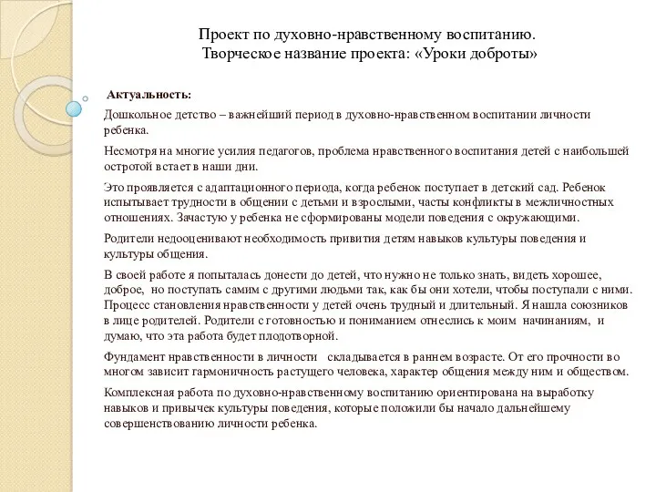 Проект по духовно-нравственному воспитанию. Творческое название проекта: «Уроки доброты» Актуальность: