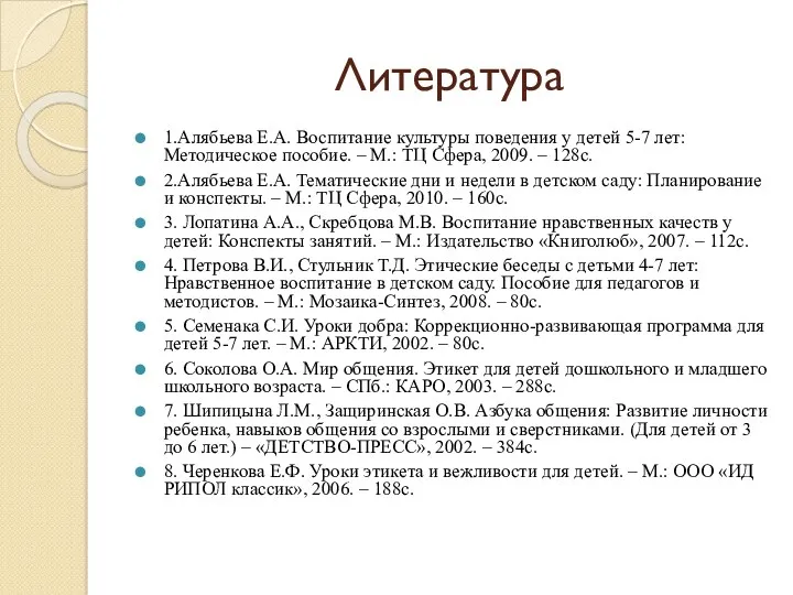 Литература 1.Алябьева Е.А. Воспитание культуры поведения у детей 5-7 лет: