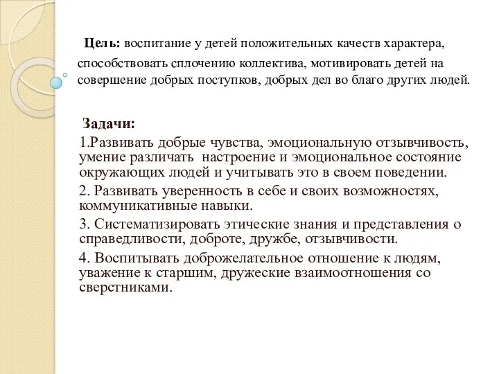 Цель: воспитание у детей положительных качеств характера, способствовать сплочению коллектива,