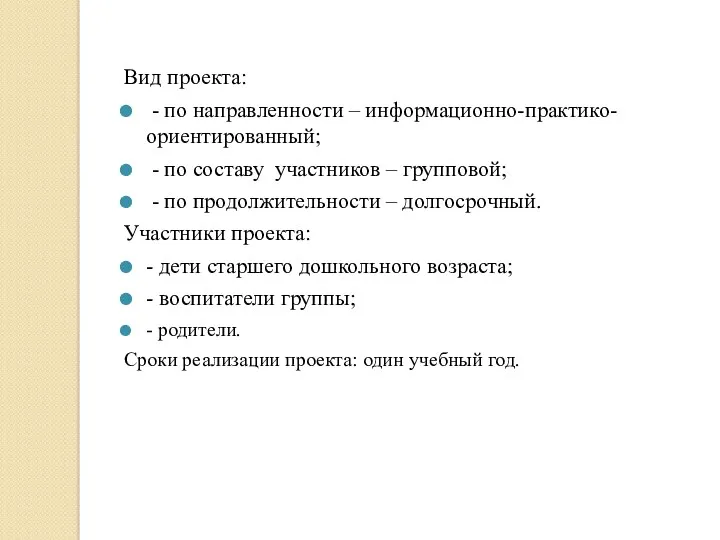 Вид проекта: - по направленности – информационно-практико-ориентированный; - по составу