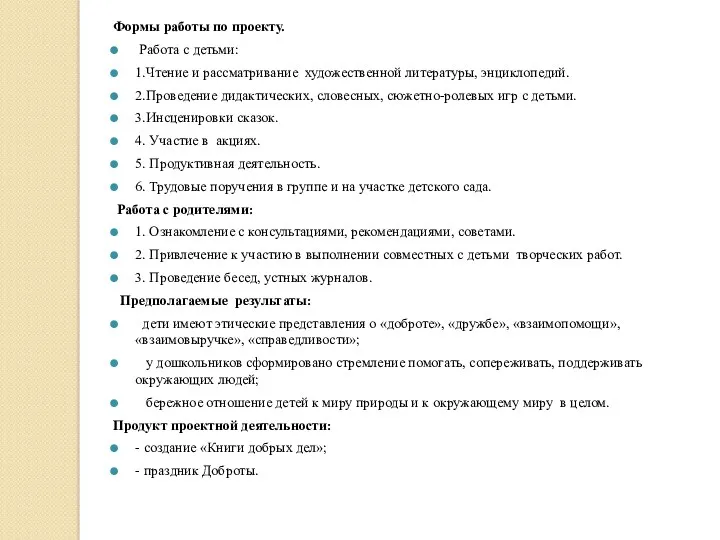 Формы работы по проекту. Работа с детьми: 1.Чтение и рассматривание