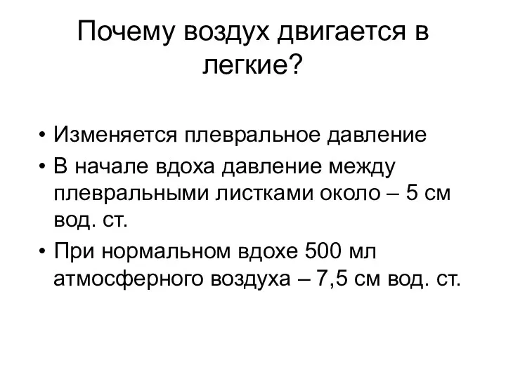 Почему воздух двигается в легкие? Изменяется плевральное давление В начале